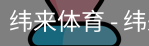 纬来体育